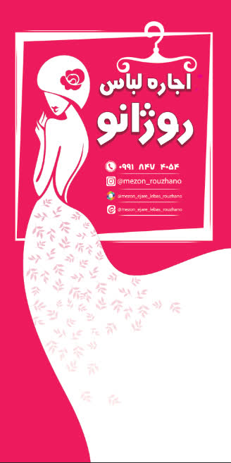 اجاره لباس مجلسی روژانو در اصفهان